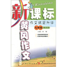黄冈作文：作文就是升华（9年级）