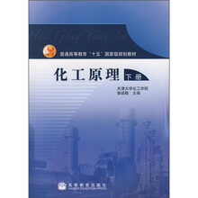 普通高等教育“十五”国家级规划教材：化工原理（下册）