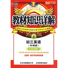 教材知识详解:初3英语(上)(外研版)