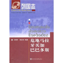 列国志危地马拉：牙买加.巴巴多斯