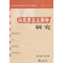 马克思主义美学研究(第13卷第2期)