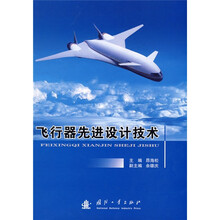 飞行器先进设计技术
