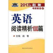 2013年赵敏考研英语（2）：英语阅读精析100篇