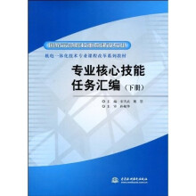 国家示范院校重点建设专业·机电一体化技术专业课程改革系列教材：专业核心技能任务汇编（下册）