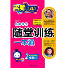 小学语文随堂训练一本通:2年级(上)(新课标人教版)