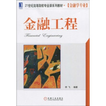 21世纪高等院校专业课系列教材·金融学专业：金融工程