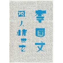李国文说人情世态