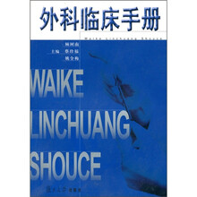 外科临床手册