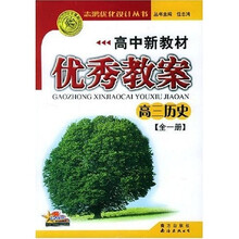 高中新教材优秀教案:高3历史(全1册)