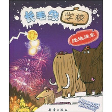 长毛象学校：绝地逢生