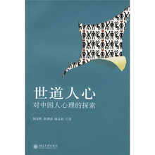 世道人心：对中国人心理的探索