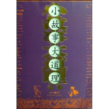 小故事大道理全集