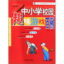 中小学校园趣味游戏百例