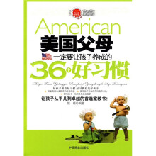 美国父母一定要让孩子养成的36个好习惯