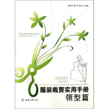 服装裁剪实用手册：领型篇