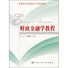 财政金融学教程
