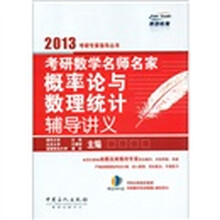 燕园教育：考研数学名师名家概率论与数理统计辅导讲义（附MP3光盘1张）