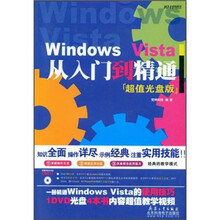 Windows Vista从入门到精通(附DVD光盘)