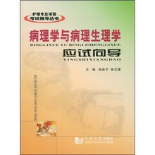 病理学与病理生理学