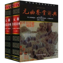 元曲鉴赏辞典（套装上下册）