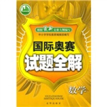 国际奥赛试题全解：数学