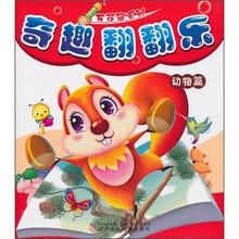 奇趣翻翻乐:动物篇