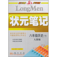 状元笔记:8年级历史(下)(人教版)(附课后习题答案)