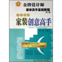 金牌设计师接单高手基础教程(第2册):怎样成为家装创意高手