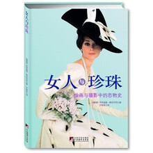 女人与珍珠（绘画与摄影中的恋物史）