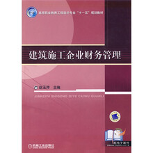 建筑施工企业财务管理