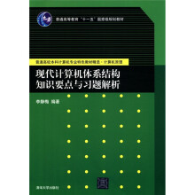 普通高校本科计算机专业特色教材精选·计算机原理:现代计算机体系结构知识要点与习题解析