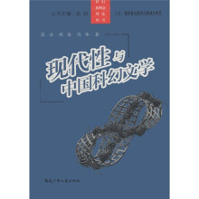 现代性与中国科幻文学