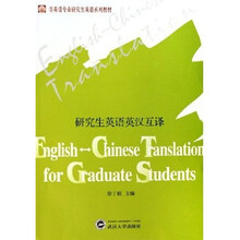 非英语专业研究生英语系列教材:研究生英语英汉互译
