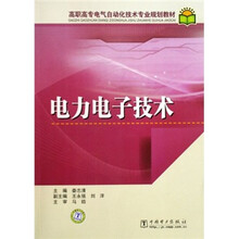 高职高专电气自动化技术专业规划教材：电力电子技术