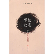 学校改进：理论和实证研究