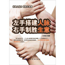 左手搭建人脉,右手制胜生意