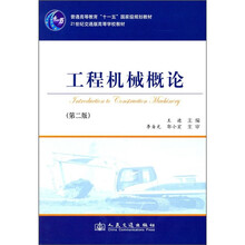 21世纪交通版高等学校教材：工程机械概论（第2版）