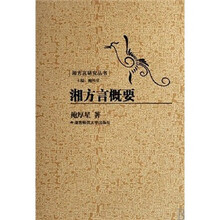 湘方言研究丛书：湘方言概要