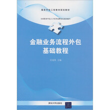 服务外包工程教育规划教材：金融业务流程外包基础教程
