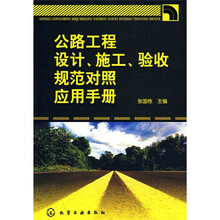 公路工程设计、施工、验收规范对照应用手册