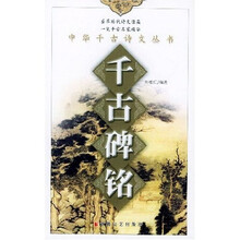 千古碑铭