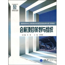 会展策划与管理专业系列教材:会展项目策划与组织