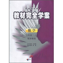 王后雄学案·教材完全学案:数学(8年级上)(配浙教版)