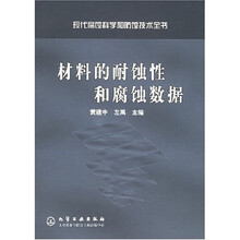 材料的耐蚀性和腐蚀数据