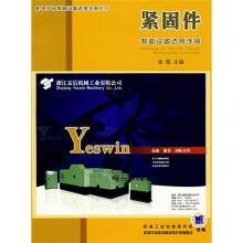紧固件：制造设备选用手册
