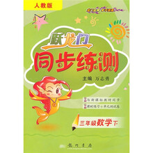 跃龙门同步练测:3年级数学(下)(人教版)