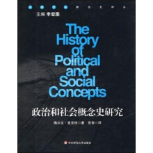 政治和社会概念史研究