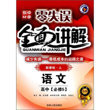 中学教材零失误全面讲解:语文(高中必修5)(新课标人升级金版)