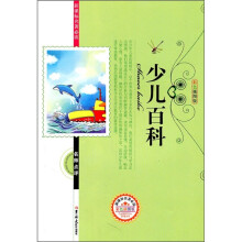 新课标名著必读名师点评：少儿百科