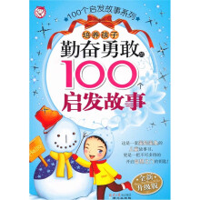 培养孩子勤奋勇敢的100个启发故事(全新升级版)(注音版)